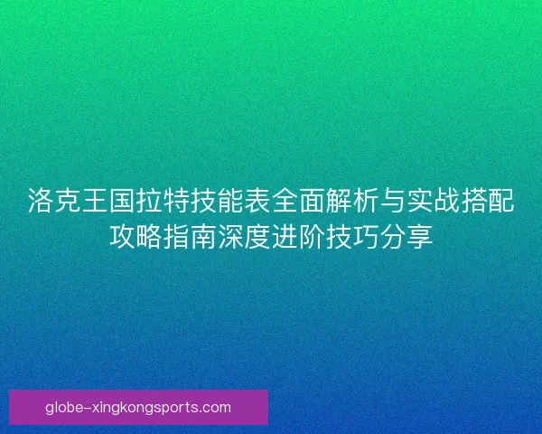 洛克王国拉特技能表全面解析与实战搭配攻略指南深度进阶技巧分享
